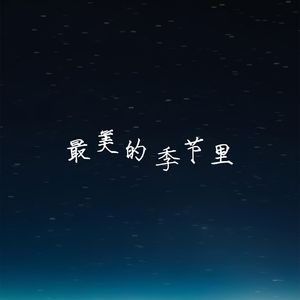 最美季节里