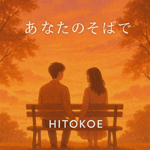 あなたのそばで