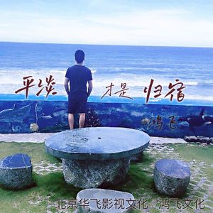 平淡才是归宿
