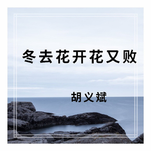 冬去花开花又败