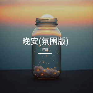 晚安(氛围版)