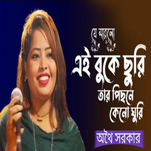 এই বুকে ছুরি তার পিছনে কেনো ঘুরি
