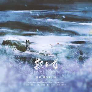 期白首·记元白