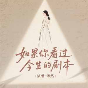 如果你看过今生的剧本(原版)
