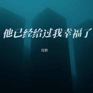 他已经给过我幸福了