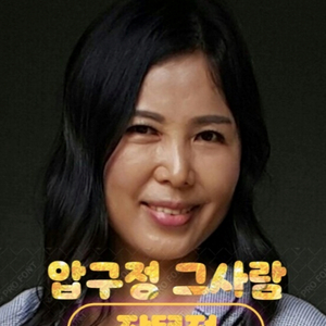 압구정 그사람