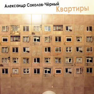 Квартиры