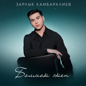 Болмок экен