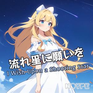 流れ星に願いを(I Wish Upon a Shooting Star)