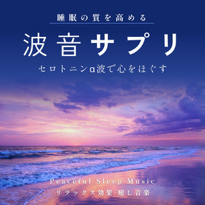 波音とピアノの調べ - 心身をやさしく整える音楽