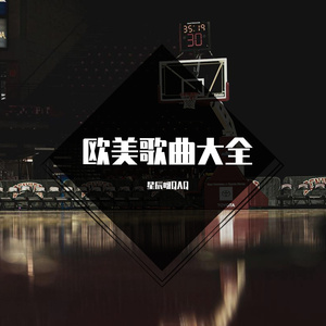 Giants（篮球曲）（星辰呀QAQ remix）