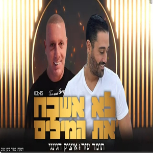 לא אשכח את המילים