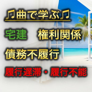 宅建 権利関係_債務不履行 履行遅滞・履行不能