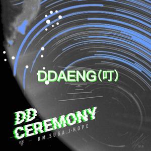 DDAENG（叮）（原唱：RM/SUGA/J-HOPE）