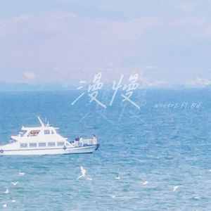 漫慢