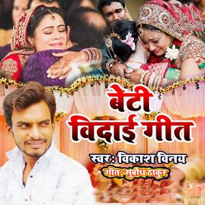 बेटी विदाई गीत