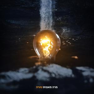 וואלה תכלס נהרה