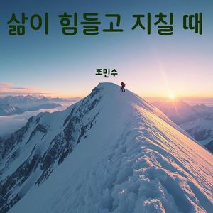 삶이 힘들고 지칠 때