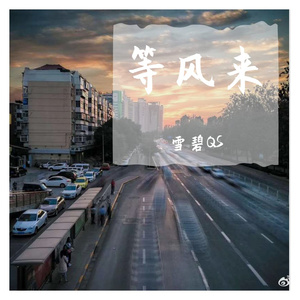 等风来