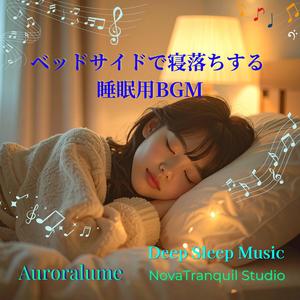 朝までぐっすり