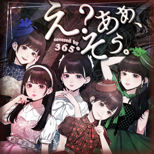 え？あぁ、そう。 covered by 365°
