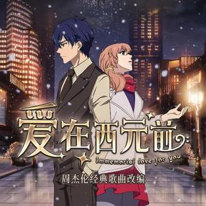 超时空（《爱在西元前2》动漫主题曲）