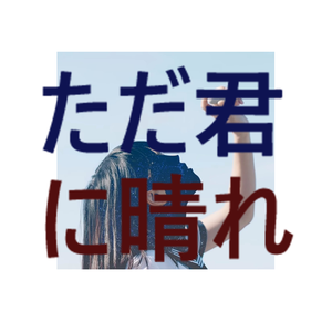 ただ君に晴れ 钢琴