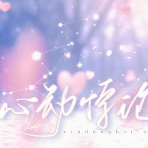 心动悖论（广播剧《营业悖论》第一季插曲）