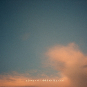 그날은 어쩐지 너의 어깨가 필요한 날이었어