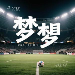 不只是场梦 (Cover 李玖哲 (Nicky Lee))