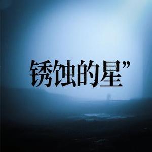 锈蚀的星