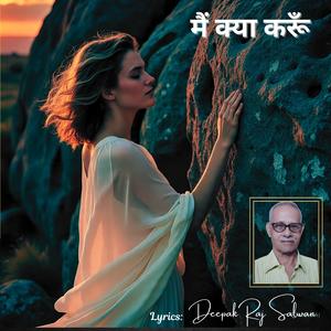 मैं क्या करूँ