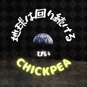 地球は回り続ける