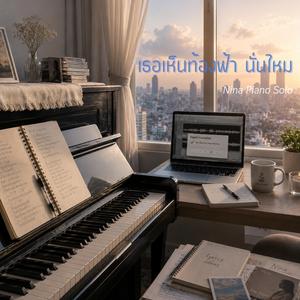 เธอเห็นท้องฟ้า นั่นไหม (Piano Solo)