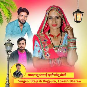 सासरा सू आताई म्हारी मोसू बोली