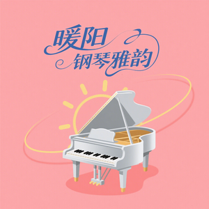 龍猛寺寬度-武家坡2021（弹钢琴的暖阳 remix）