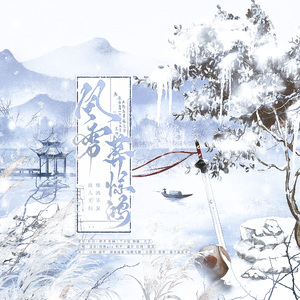 风雪葬惊鸿（橙光《天下安宁》玄仙同人曲）