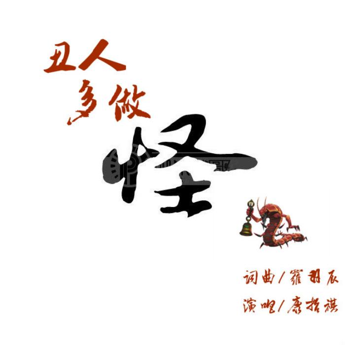 丑人多作怪 - 康哲祺 - 网易云音乐