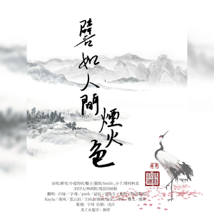 譬如人间烟火色