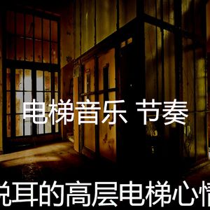 微妙的公寓电梯心情