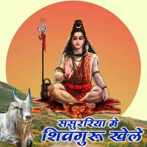 Sasurariya Mein Shiv Guru Khele Holiya