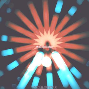 柔和的睡眠时刻