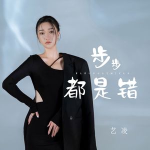 艺凌-步步都是错（Live合唱版）