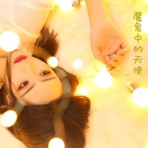 魔鬼中的天使