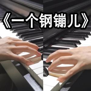 【钢琴】你的模样（《一个钢镚儿》广播剧主题曲）