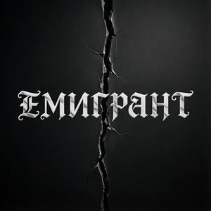 Эмигрант