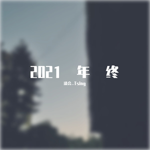 2021年终总结【au别崩了】