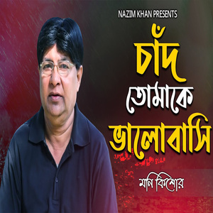 চাঁদ তোমাকে ভালোবাসি