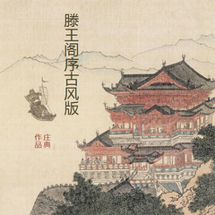 滕王阁序古风版6--三尺微命