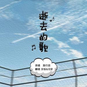 逝去的歌
